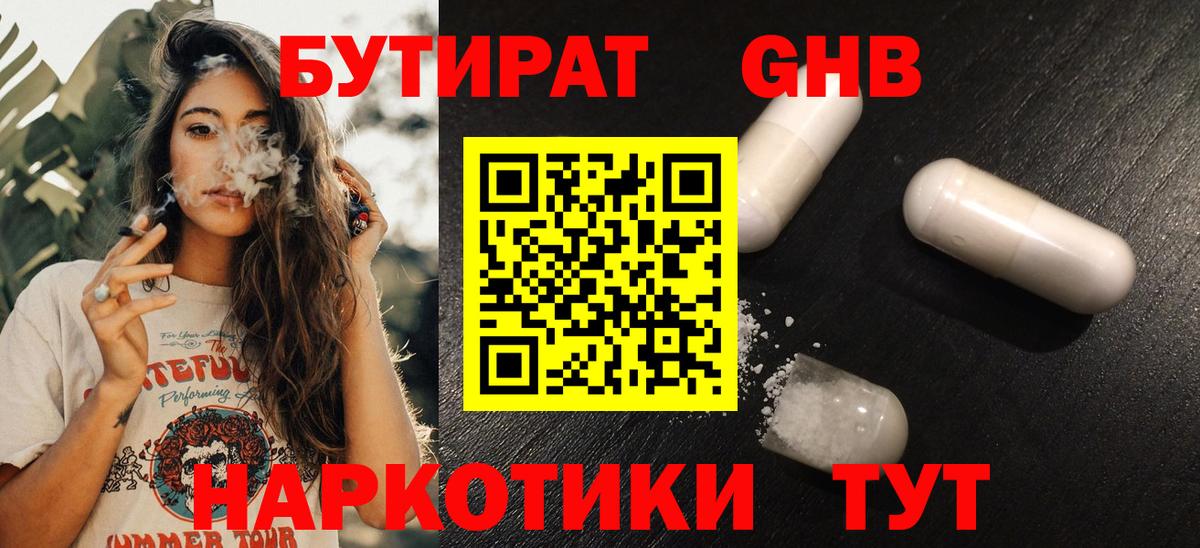 Бутират оксибутират Краснодар